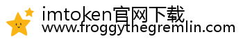 imtoken官网下载